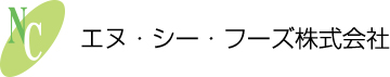 NC エヌ・シー・フーズ株式会社