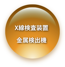 X線検査装置金属検出機